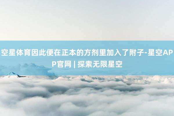 空星体育因此便在正本的方剂里加入了附子-星空APP官网 | 探索无限星空
