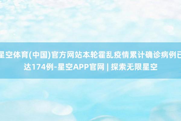 星空体育(中国)官方网站本轮霍乱疫情累计确诊病例已达174例-星空APP官网 | 探索无限星空