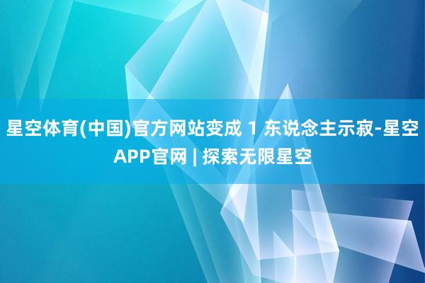 星空体育(中国)官方网站变成 1 东说念主示寂-星空APP官网 | 探索无限星空